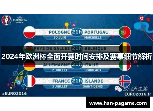 2024年欧洲杯全面开赛时间安排及赛事细节解析 2024年欧洲杯全面开赛时间安排及赛事细节解析