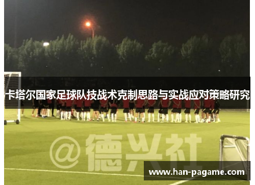 卡塔尔国家足球队技战术克制思路与实战应对策略研究