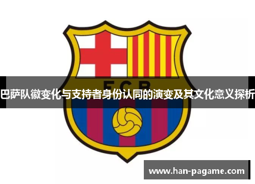 巴萨队徽变化与支持者身份认同的演变及其文化意义探析