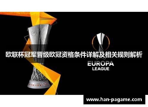 欧联杯冠军晋级欧冠资格条件详解及相关规则解析 欧联杯冠军晋级欧冠资格条件详解及相关规则解析