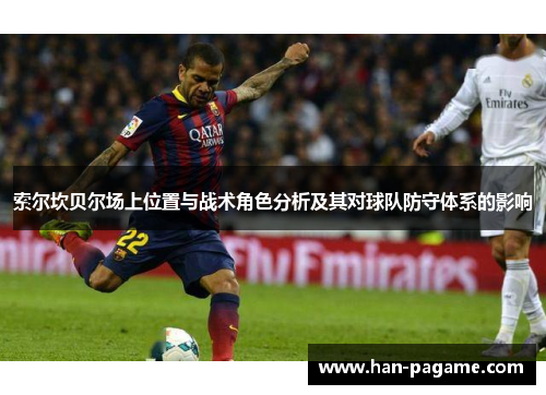 索尔坎贝尔场上位置与战术角色分析及其对球队防守体系的影响