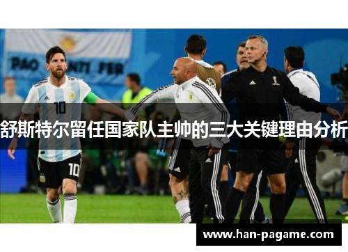 舒斯特尔留任国家队主帅的三大关键理由分析