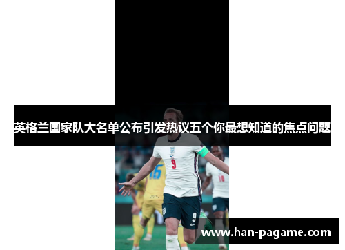 英格兰国家队大名单公布引发热议五个你最想知道的焦点问题