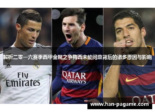解析二零一六赛季西甲金靴之争梅西未能问鼎背后的诸多原因与影响
