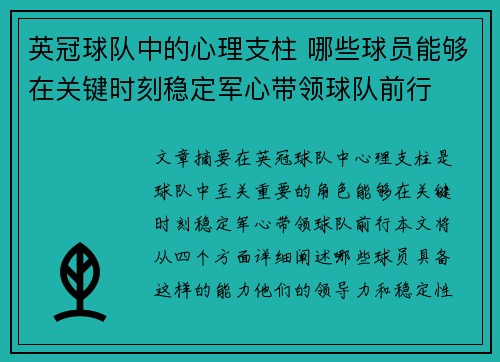 英冠球队中的心理支柱 哪些球员能够在关键时刻稳定军心带领球队前行
