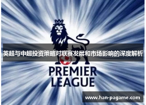 英超与中超投资策略对联赛发展和市场影响的深度解析