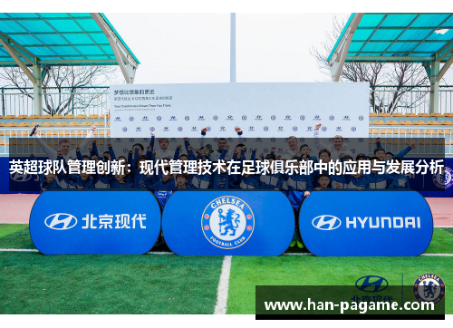 英超球队管理创新：现代管理技术在足球俱乐部中的应用与发展分析