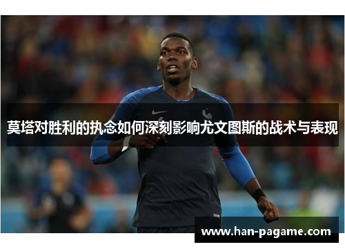 莫塔对胜利的执念如何深刻影响尤文图斯的战术与表现