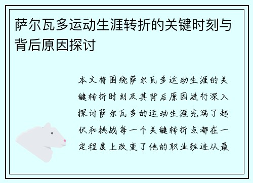萨尔瓦多运动生涯转折的关键时刻与背后原因探讨 萨尔瓦多运动生涯转折的关键时刻与背后原因探讨
