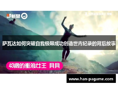萨瓦达如何突破自我极限成功创造世青纪录的背后故事 萨瓦达如何突破自我极限成功创造世青纪录的背后故事