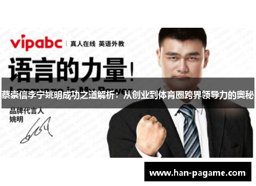 蔡崇信李宁姚明成功之道解析：从创业到体育圈跨界领导力的奥秘