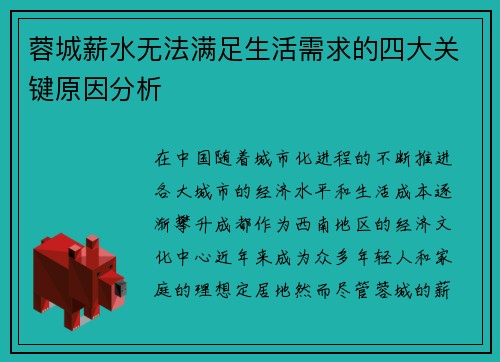 蓉城薪水无法满足生活需求的四大关键原因分析