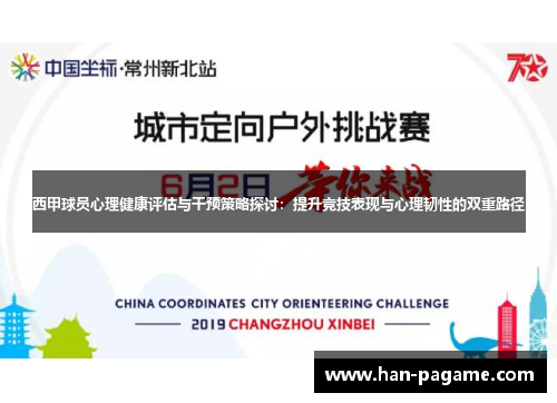 西甲球员心理健康评估与干预策略探讨：提升竞技表现与心理韧性的双重路径
