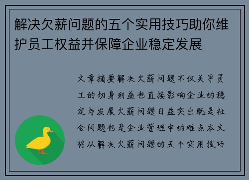 解决欠薪问题的五个实用技巧助你维护员工权益并保障企业稳定发展