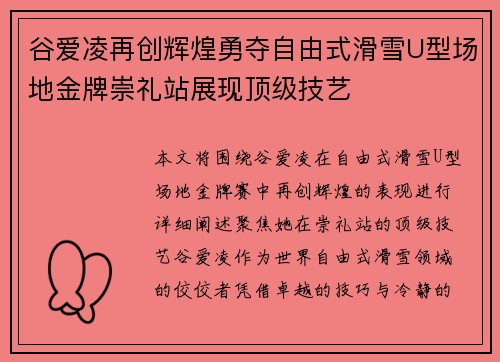 谷爱凌再创辉煌勇夺自由式滑雪U型场地金牌崇礼站展现顶级技艺 谷爱凌再创辉煌勇夺自由式滑雪U型场地金牌崇礼站展现顶级技艺