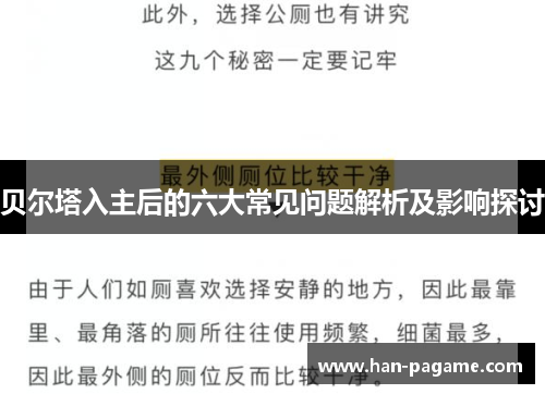 贝尔塔入主后的六大常见问题解析及影响探讨 贝尔塔入主后的六大常见问题解析及影响探讨