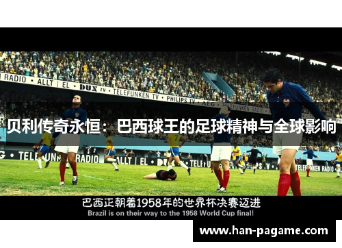 贝利传奇永恒：巴西球王的足球精神与全球影响
