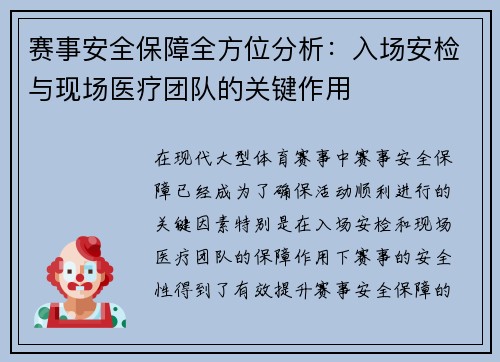 赛事安全保障全方位分析：入场安检与现场医疗团队的关键作用