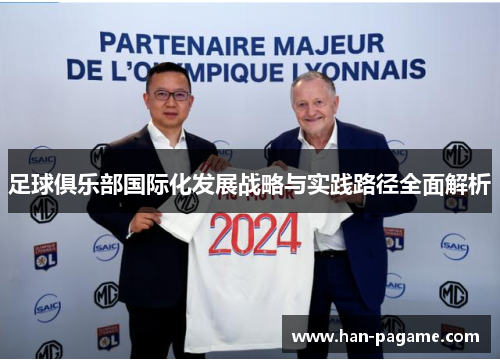 足球俱乐部国际化发展战略与实践路径全面解析