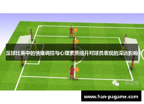 足球比赛中的情绪调控与心理素质提升对球员表现的深远影响