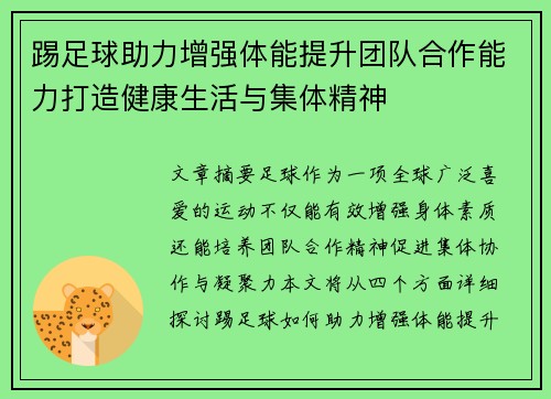 踢足球助力增强体能提升团队合作能力打造健康生活与集体精神