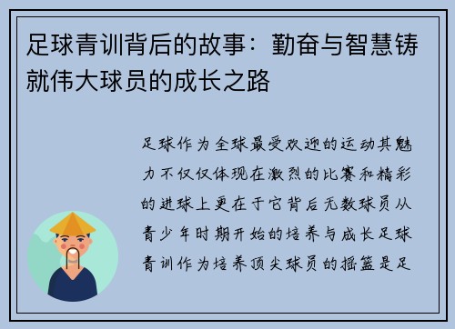 足球青训背后的故事：勤奋与智慧铸就伟大球员的成长之路
