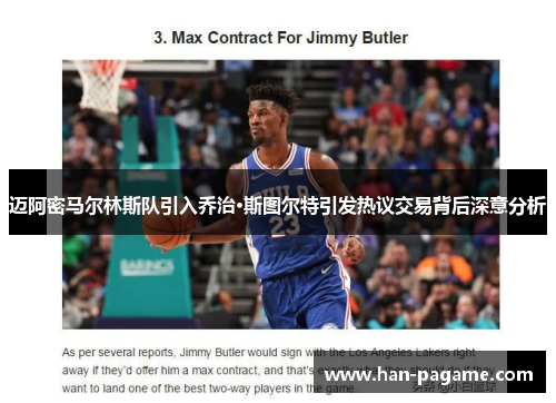 迈阿密马尔林斯队引入乔治·斯图尔特引发热议交易背后深意分析