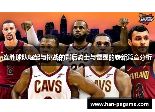 连胜球队崛起与挑战的背后骑士与雷霆的崭新篇章分析 连胜球队崛起与挑战的背后骑士与雷霆的崭新篇章分析