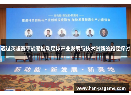 通过英超赛事战略推动足球产业发展与技术创新的路径探讨