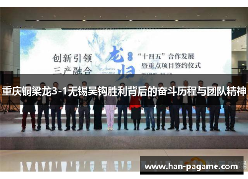 重庆铜梁龙3-1无锡吴钩胜利背后的奋斗历程与团队精神 重庆铜梁龙3-1无锡吴钩胜利背后的奋斗历程与团队精神