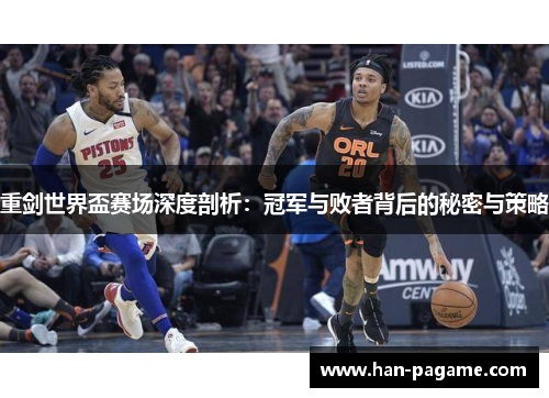 重剑世界盃赛场深度剖析:冠军与败者背后的秘密与策略 重剑世界盃赛场深度剖析:冠军与败者背后的秘密与策略