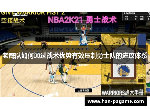 老鹰队如何通过战术优势有效压制勇士队的进攻体系 老鹰队如何通过战术优势有效压制勇士队的进攻体系