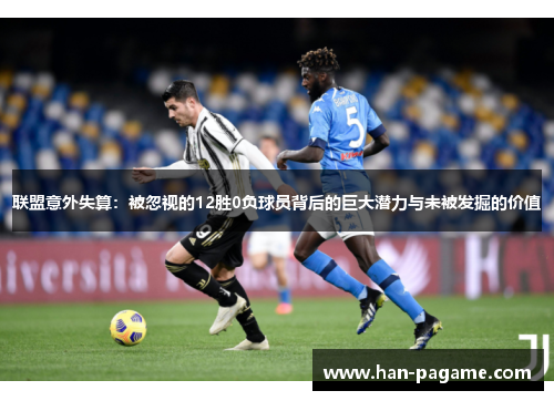 联盟意外失算:被忽视的12胜0负球员背后的巨大潜力与未被发掘的价值 联盟意外失算:被忽视的12胜0负球员背后的巨大潜力与未被发掘的价值