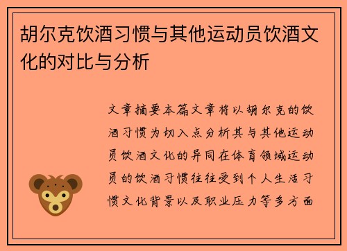 胡尔克饮酒习惯与其他运动员饮酒文化的对比与分析
