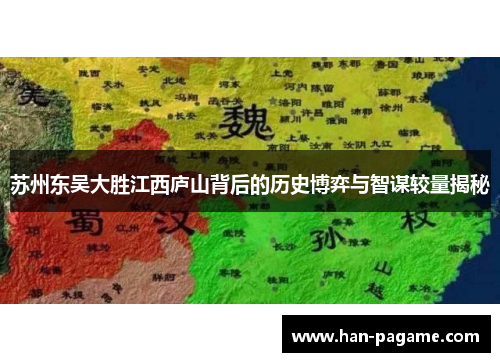 苏州东吴大胜江西庐山背后的历史博弈与智谋较量揭秘 苏州东吴大胜江西庐山背后的历史博弈与智谋较量揭秘