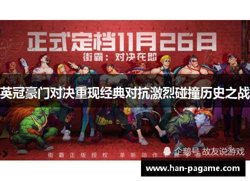 英冠豪门对决重现经典对抗激烈碰撞历史之战 英冠豪门对决重现经典对抗激烈碰撞历史之战