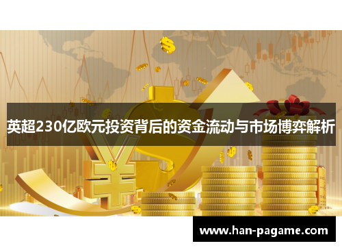 英超230亿欧元投资背后的资金流动与市场博弈解析