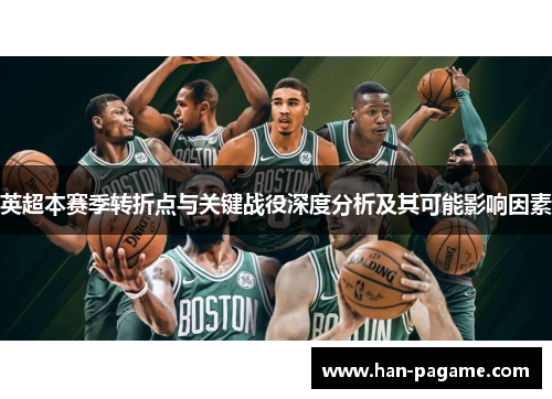 英超本赛季转折点与关键战役深度分析及其可能影响因素