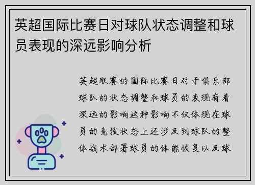 英超国际比赛日对球队状态调整和球员表现的深远影响分析 英超国际比赛日对球队状态调整和球员表现的深远影响分析