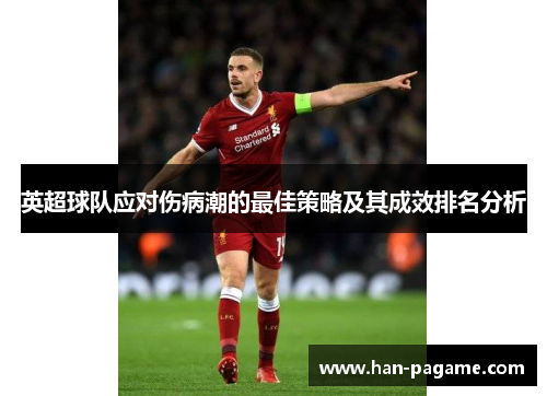 英超球队应对伤病潮的最佳策略及其成效排名分析 英超球队应对伤病潮的最佳策略及其成效排名分析
