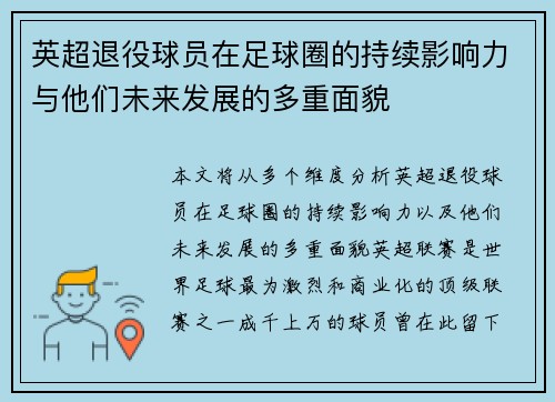 英超退役球员在足球圈的持续影响力与他们未来发展的多重面貌 英超退役球员在足球圈的持续影响力与他们未来发展的多重面貌