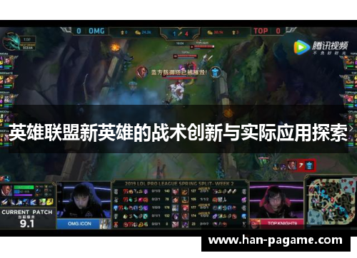 英雄联盟新英雄的战术创新与实际应用探索