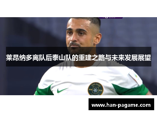 莱昂纳多离队后泰山队的重建之路与未来发展展望 莱昂纳多离队后泰山队的重建之路与未来发展展望