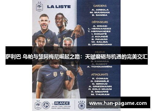 萨利巴 乌帕与楚阿梅尼崛起之路:天赋磨砺与机遇的完美交汇 萨利巴 乌帕与楚阿梅尼崛起之路:天赋磨砺与机遇的完美交汇