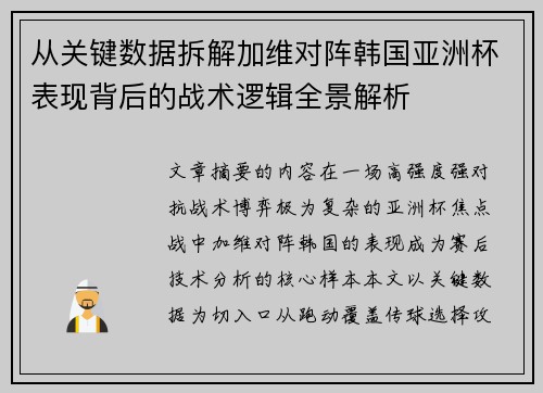 从关键数据拆解加维对阵韩国亚洲杯表现背后的战术逻辑全景解析 从关键数据拆解加维对阵韩国亚洲杯表现背后的战术逻辑全景解析