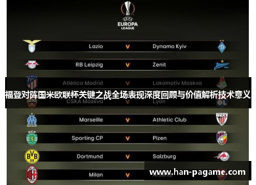 福登对阵国米欧联杯关键之战全场表现深度回顾与价值解析技术意义
