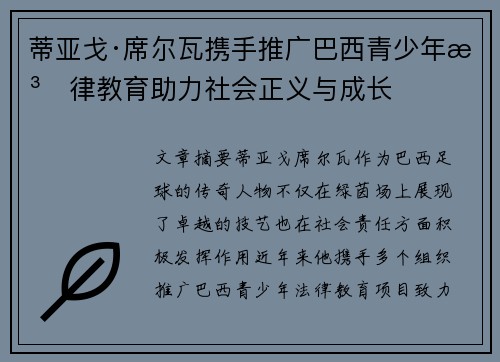 蒂亚戈·席尔瓦携手推广巴西青少年法律教育助力社会正义与成长 蒂亚戈·席尔瓦携手推广巴西青少年法律教育助力社会正义与成长