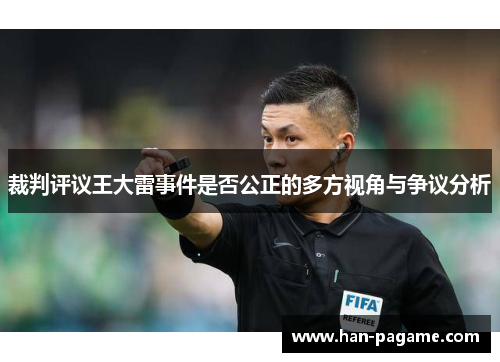 裁判评议王大雷事件是否公正的多方视角与争议分析 裁判评议王大雷事件是否公正的多方视角与争议分析
