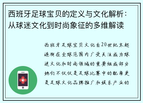 西班牙足球宝贝的定义与文化解析：从球迷文化到时尚象征的多维解读