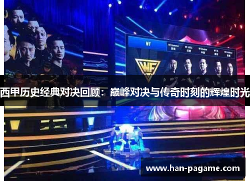 西甲历史经典对决回顾:巅峰对决与传奇时刻的辉煌时光 西甲历史经典对决回顾:巅峰对决与传奇时刻的辉煌时光